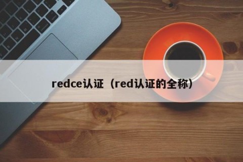 redce认证（red认证的全称）