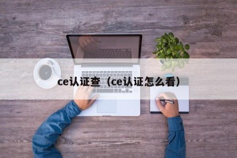 ce认证查（ce认证怎么看）