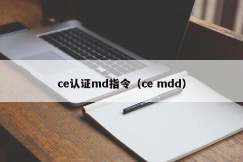 ce认证md指令（ce mdd）