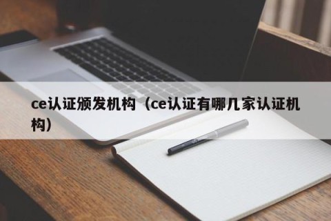 ce认证颁发机构（ce认证有哪几家认证机构）