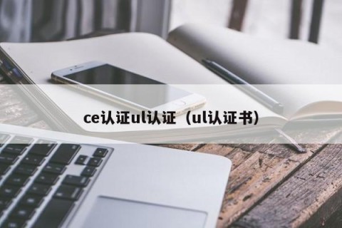 ce认证ul认证（ul认证书）