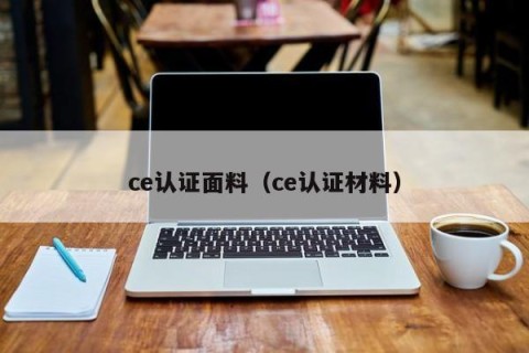 ce认证面料（ce认证材料）