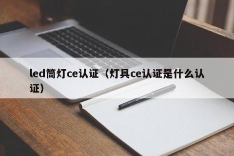 led筒灯ce认证（灯具ce认证是什么认证）