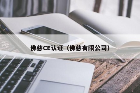 佛慈CE认证（佛慈有限公司）