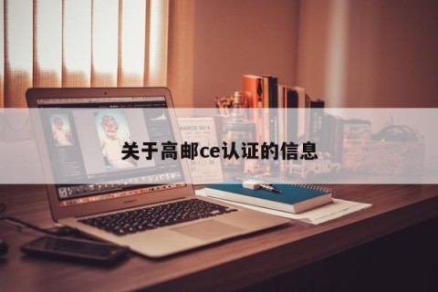 关于高邮ce认证的信息