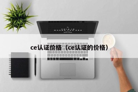 ce认证价格（ce认证的价格）