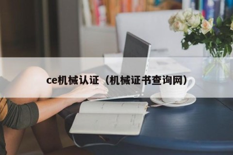 ce机械认证（机械证书查询网）