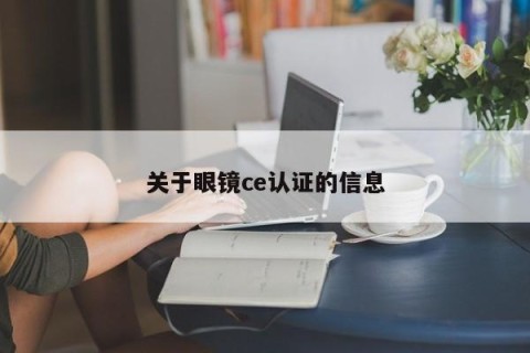 关于眼镜ce认证的信息