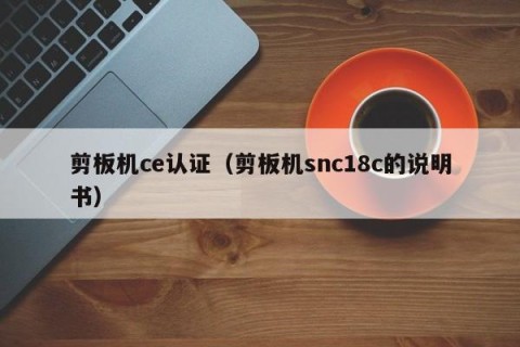 剪板机ce认证（剪板机snc18c的说明书）