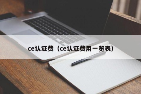 ce认证费（ce认证费用一览表）