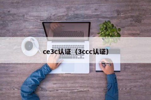 ce3c认证（3ccc认证）