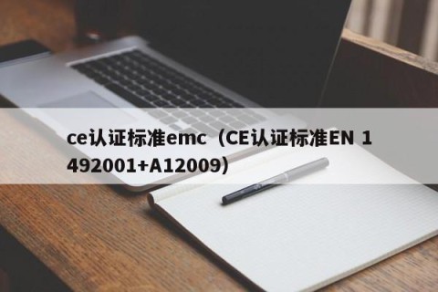 ce认证标准emc（CE认证标准EN 1492001+A12009）