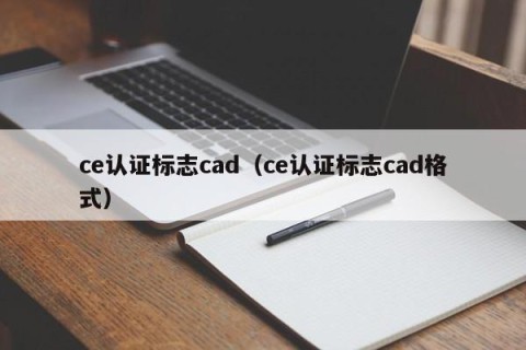 ce认证标志cad（ce认证标志cad格式）