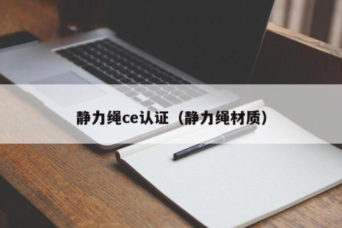 静力绳ce认证（静力绳材质）