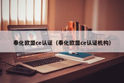 奉化欧盟ce认证（奉化欧盟ce认证机构）