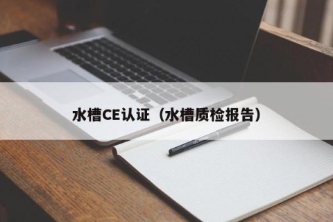 水槽CE认证（水槽质检报告）