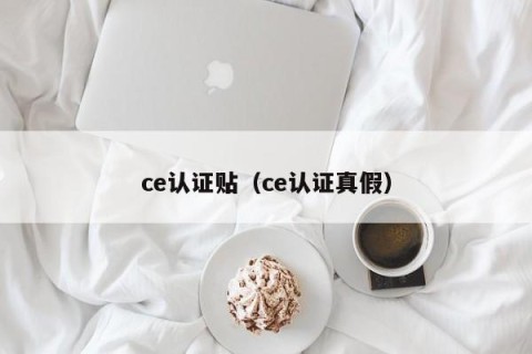 ce认证贴（ce认证真假）