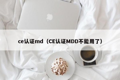 ce认证md（CE认证MDD不能用了）