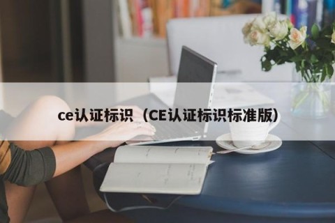 ce认证标识（CE认证标识标准版）