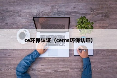 ce环保认证（cems环保认证）