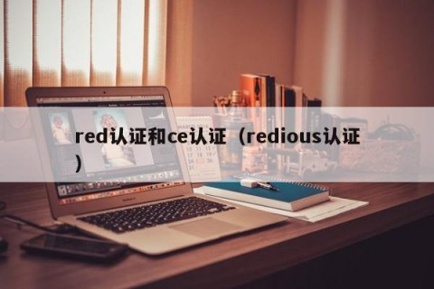 red认证和ce认证（redious认证）