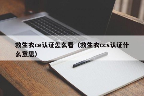 救生衣ce认证怎么看（救生衣ccs认证什么意思）