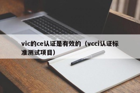 vic的ce认证是有效的（vcci认证标准测试项目）