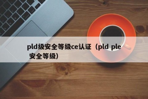 pld级安全等级ce认证（pld ple 安全等级）