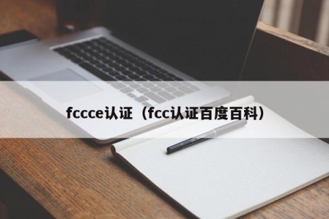 fccce认证（fcc认证百度百科）