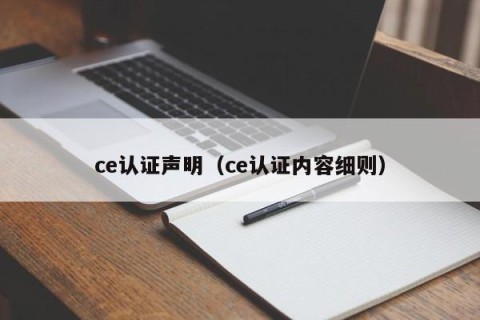 ce认证声明（ce认证内容细则）