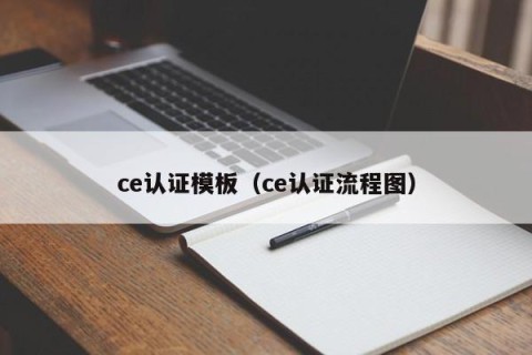 ce认证模板（ce认证流程图）