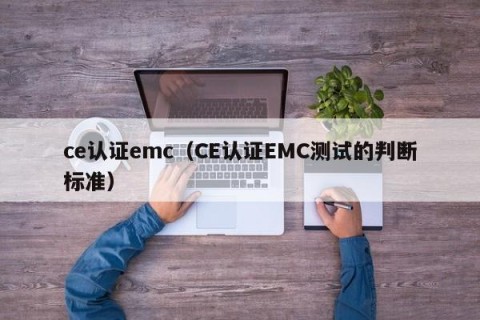 ce认证emc（CE认证EMC测试的判断标准）