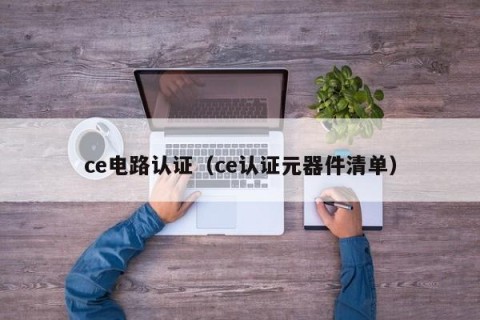 ce电路认证（ce认证元器件清单）