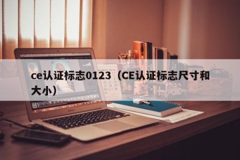 ce认证标志0123（CE认证标志尺寸和大小）