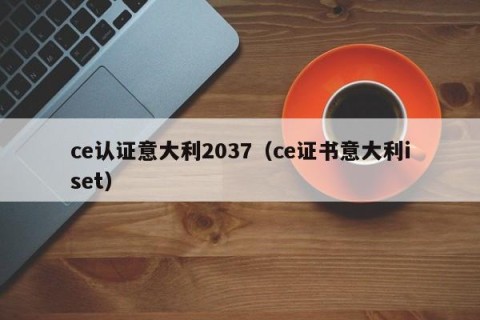 ce认证意大利2037（ce证书意大利iset）