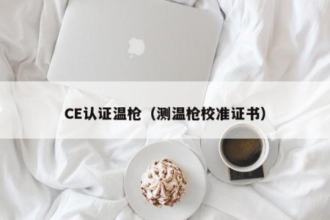 CE认证温枪（测温枪校准证书）