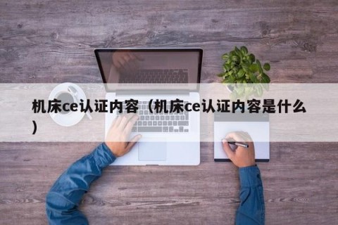 机床ce认证内容（机床ce认证内容是什么）