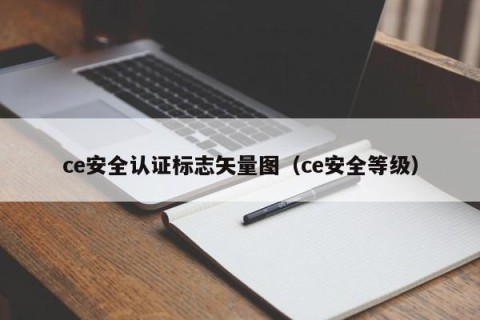 ce安全认证标志矢量图（ce安全等级）