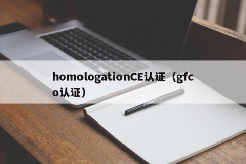 homologationCE认证（gfco认证）