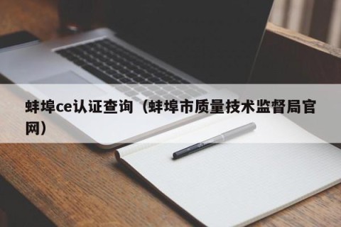 蚌埠ce认证查询（蚌埠市质量技术监督局官网）