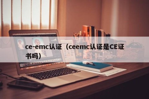 ce-emc认证（ceemc认证是CE证书吗）