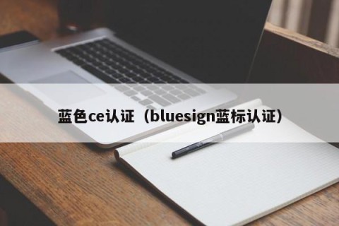 蓝色ce认证（bluesign蓝标认证）