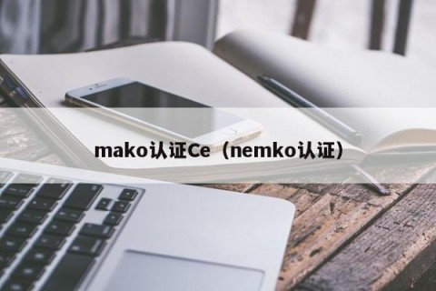 mako认证Ce（nemko认证）