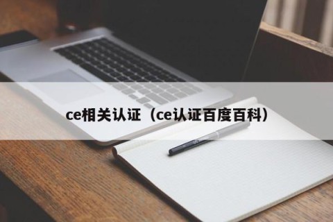 ce相关认证（ce认证百度百科）