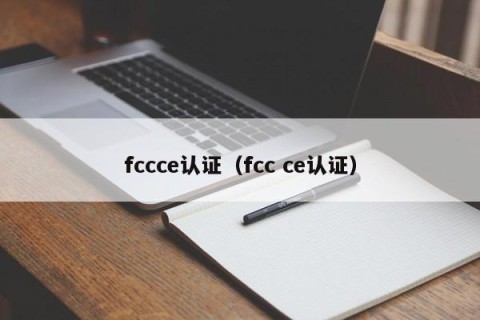 fccce认证（fcc ce认证）