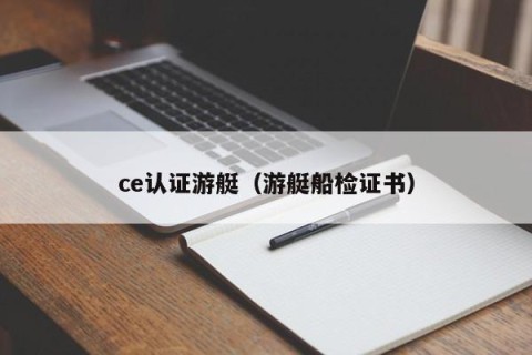 ce认证游艇（游艇船检证书）