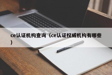 ce认证机构查询（ce认证权威机构有哪些）