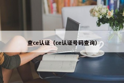 查ce认证（ce认证号码查询）