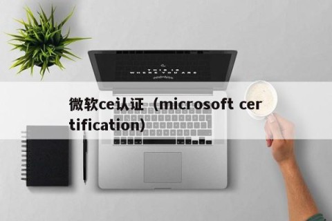 微软ce认证（microsoft certification）