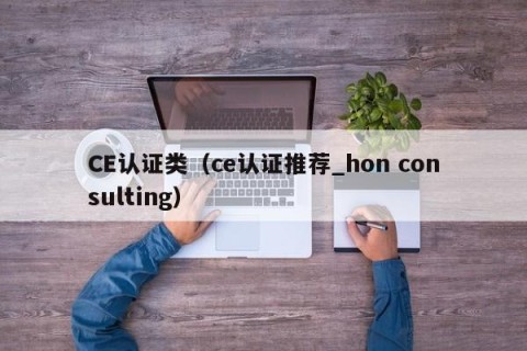 CE认证类（ce认证推荐_hon consulting）